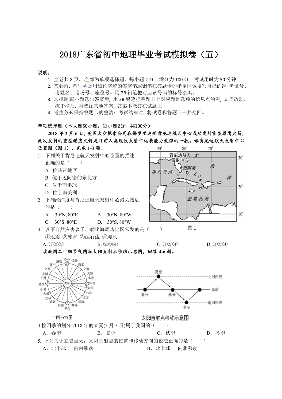 2018广东中考地理模拟试题五(含答案)_第1页