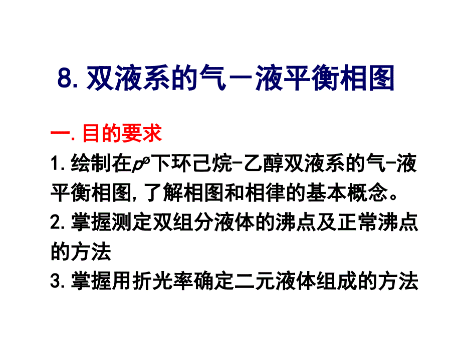 8双液系的气-液平衡相图_第1页