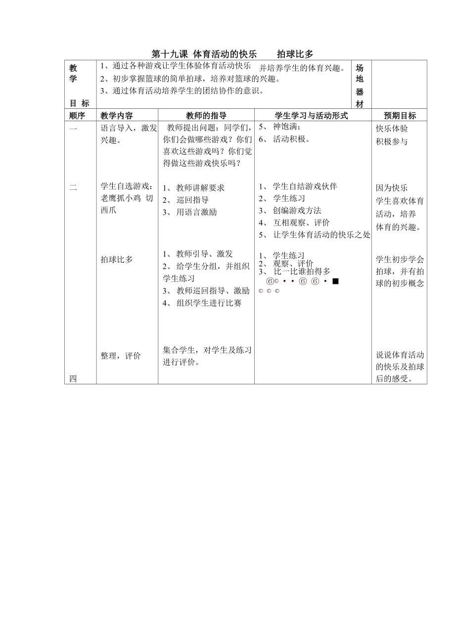 第十九课体育活动的快乐拍球比多_第1页