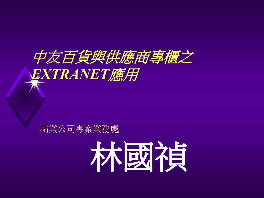 百货与供应商专柜之EXTRANET应用课件_第1页