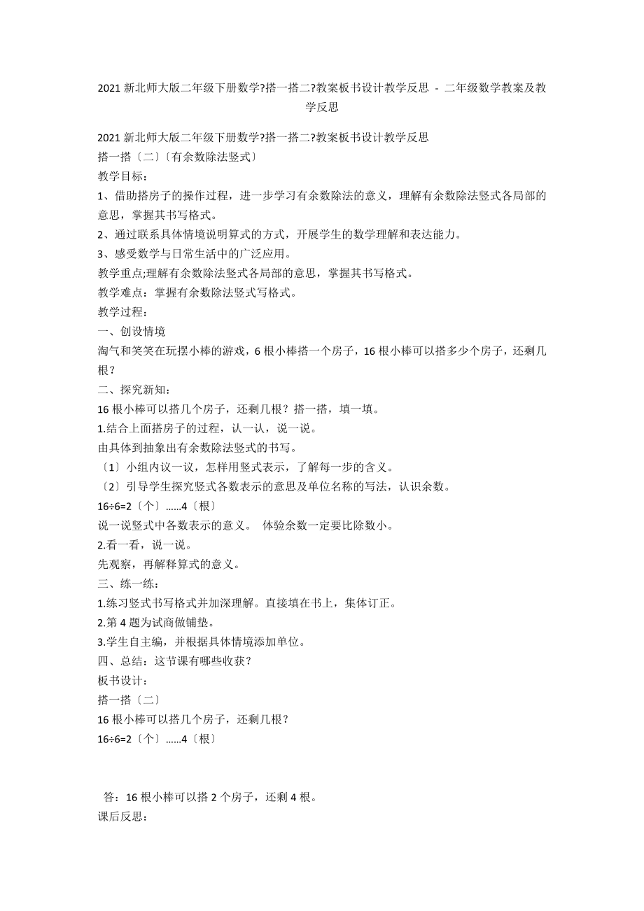 2014新北師大版二年級(jí)下冊(cè)數(shù)學(xué)《搭一搭二》教案板書設(shè)計(jì)教學(xué)反思 - 二年級(jí)數(shù)學(xué)教案及教學(xué)反思_第1頁