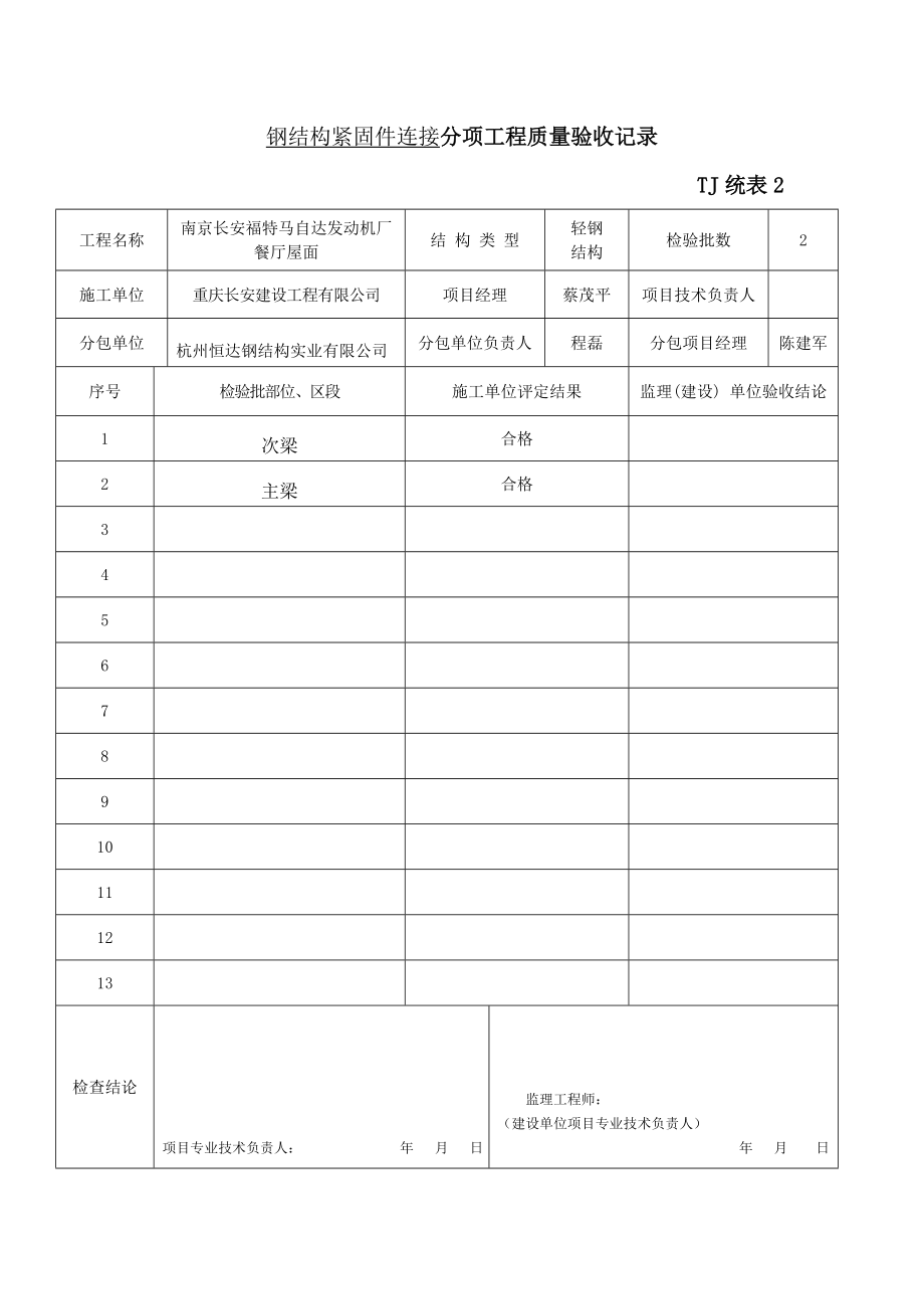 钢结构紧固件连接分项工程质量验收记录_第1页