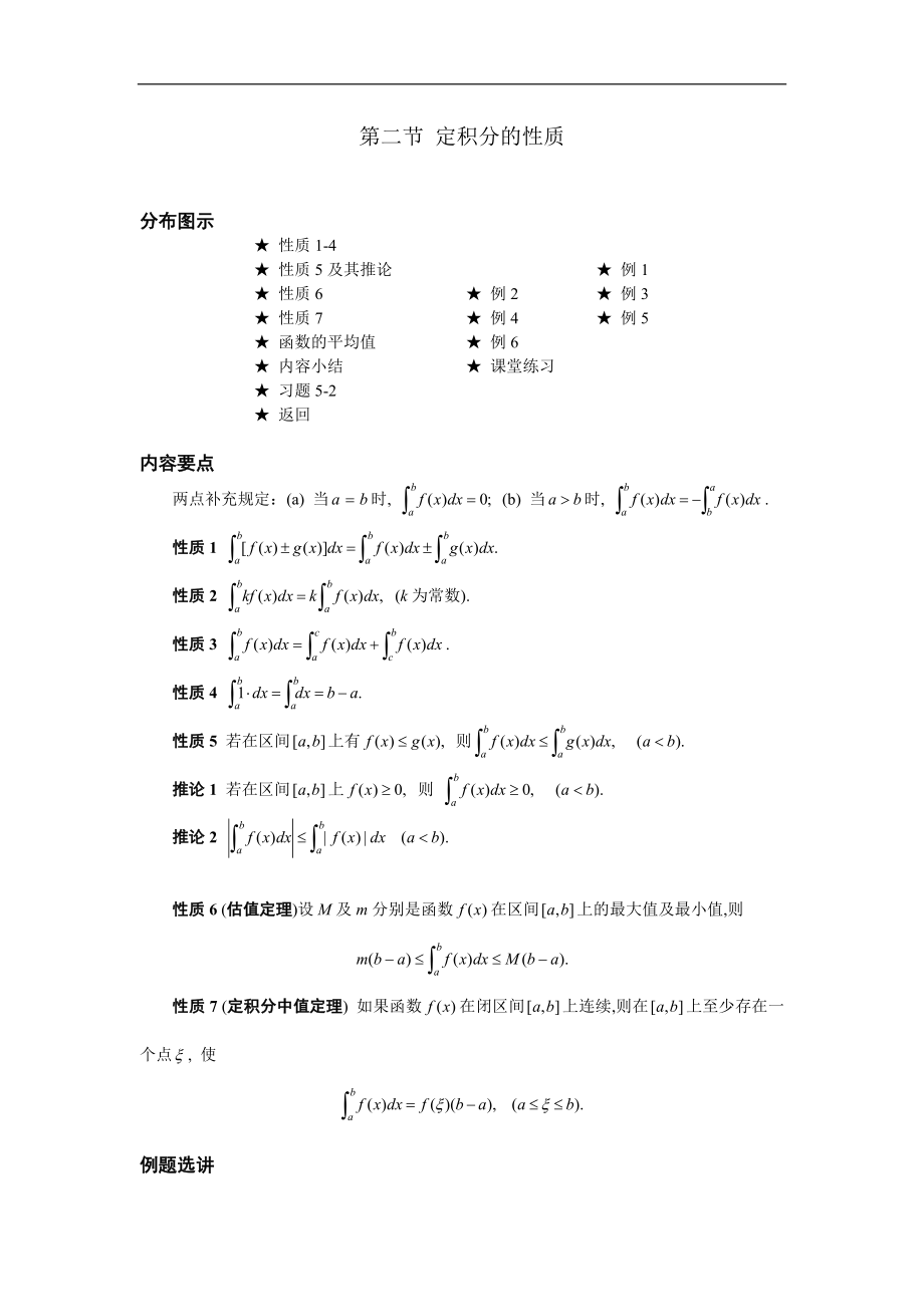 高等數(shù)學(xué)備課資料：第五章 定積分 02 第二節(jié) 定積分的性質(zhì)_第1頁