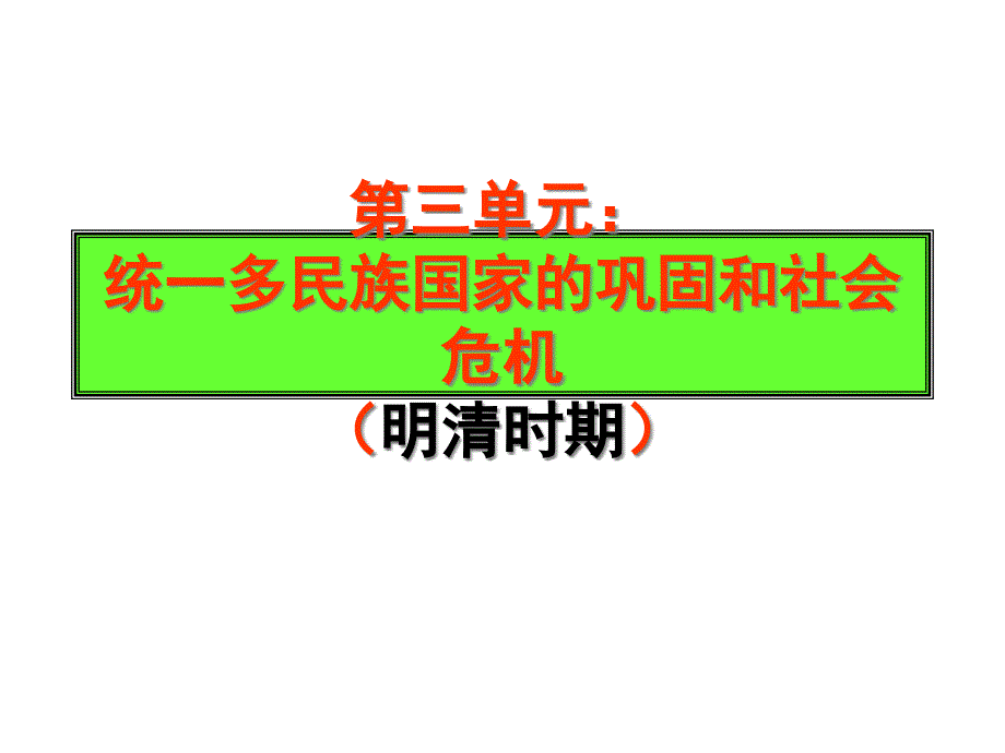 人教部编版七年级历史下第三单元明清时期：统一多民族国家的巩固与发展复习课件(共22张)_第1页