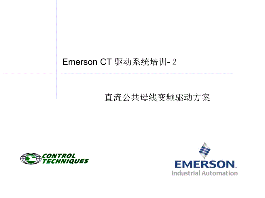 共直流母线方案与特点_第1页