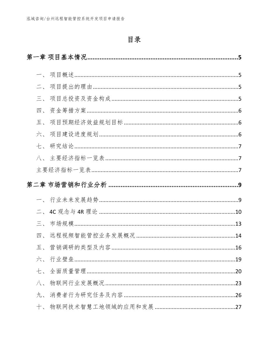 台州远程智能管控系统开发项目申请报告（范文模板）_第1页