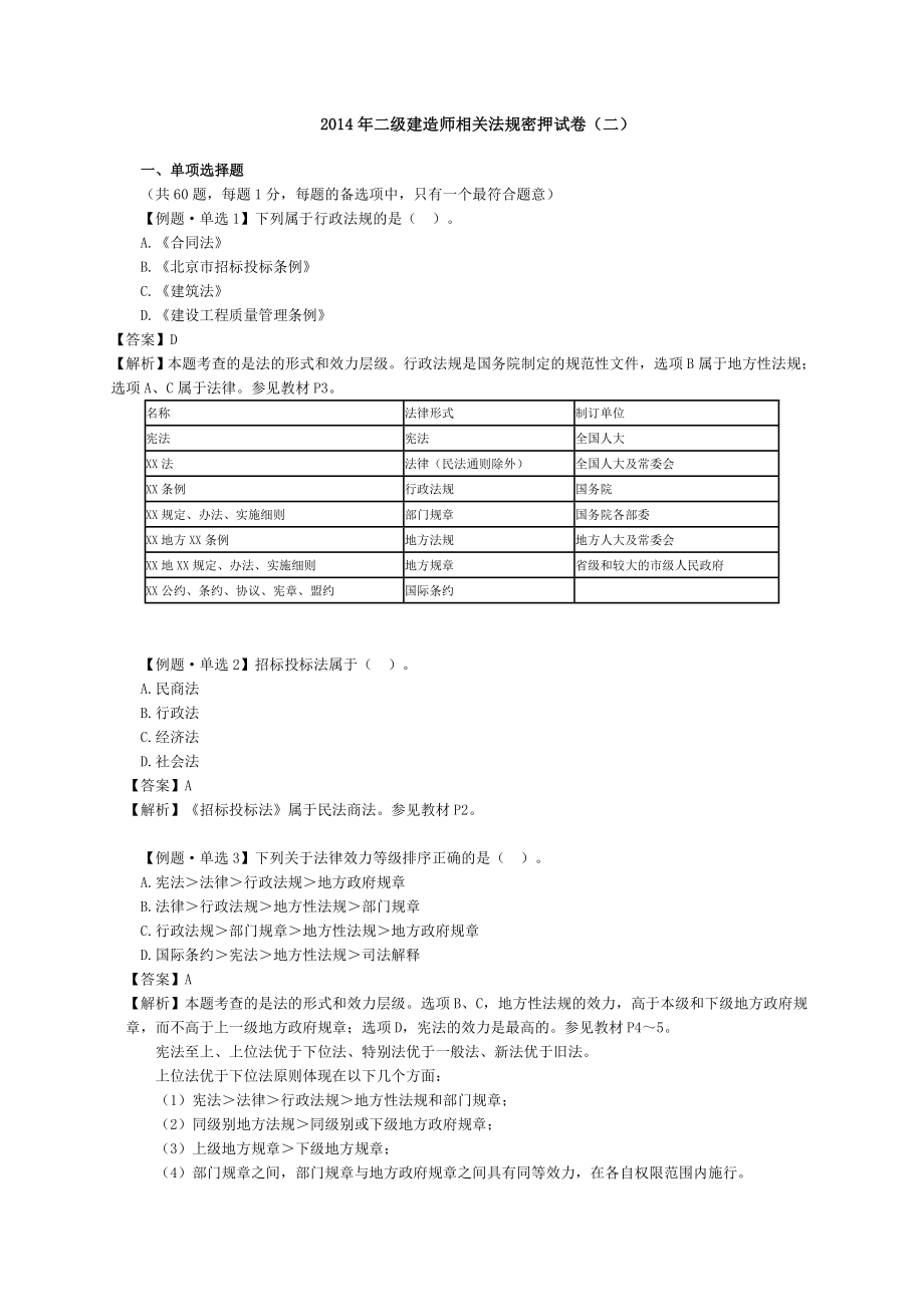 2017年二級建造師考試 建設(shè)工程法規(guī)及相關(guān)知識 密押試題 密 DL_第1頁