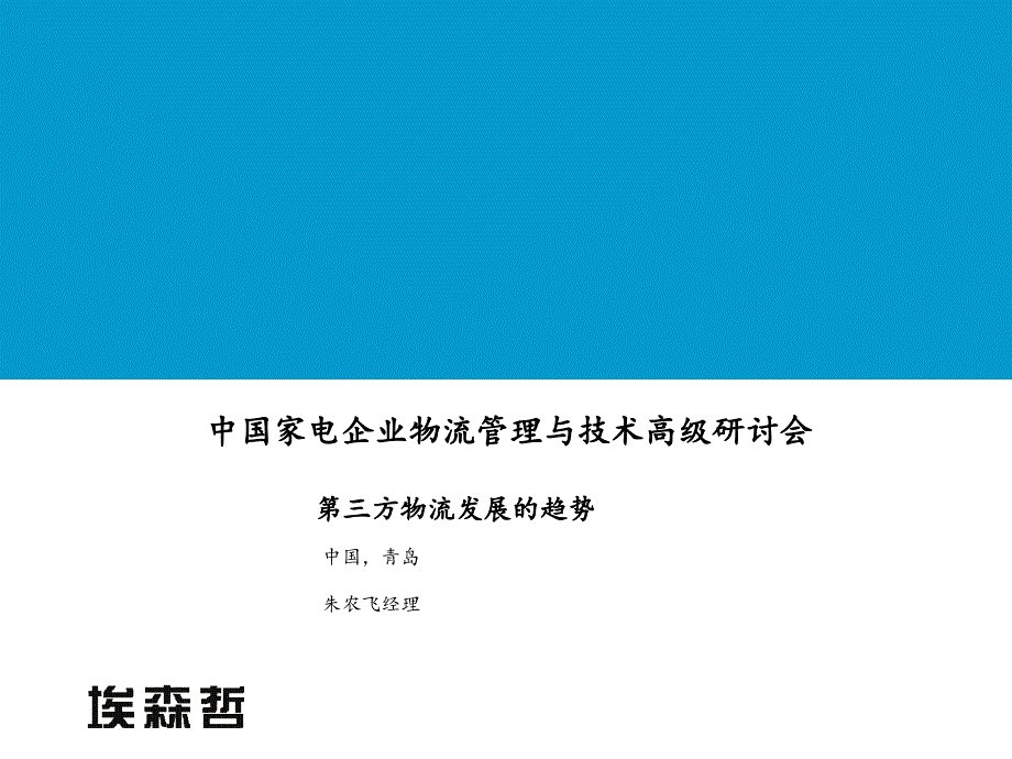 某企业物流管理的发展趋势bili_第1页