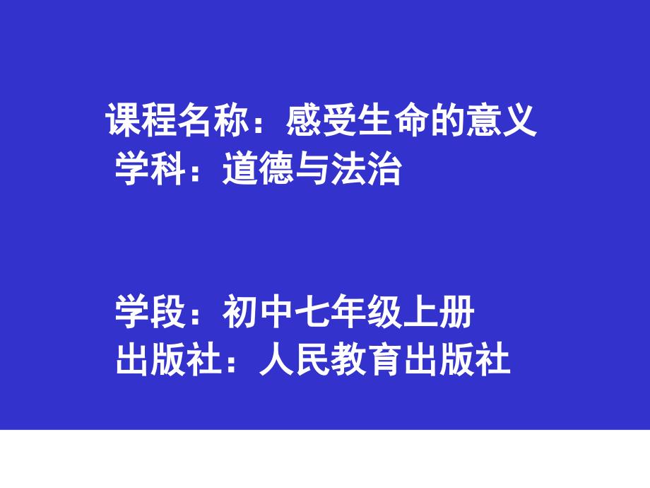 人教版道德与法治七年级上册《感受生命的意义》课件设计_第1页