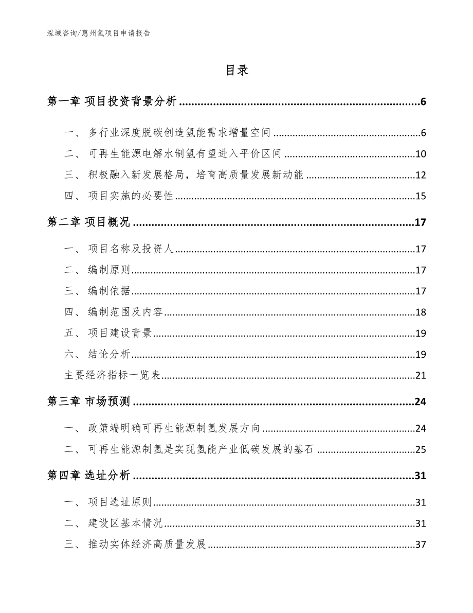 惠州氢项目申请报告_第1页