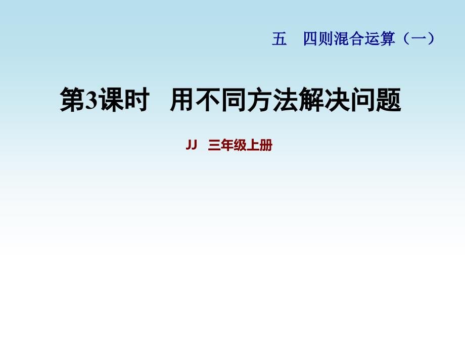 冀教版三年级数学上册第五单元四则混合运算(一)第3课时用不同方法解决问题课件_第1页