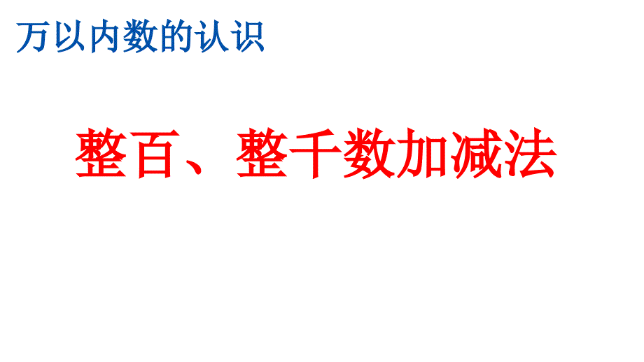 人教版小学二年级数学下册《整百、整千数加减法》课件_第1页