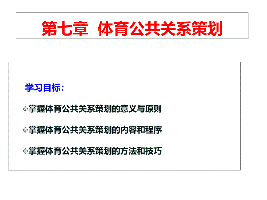 体育公共关系课件第七章体育公共关系策划_第1页