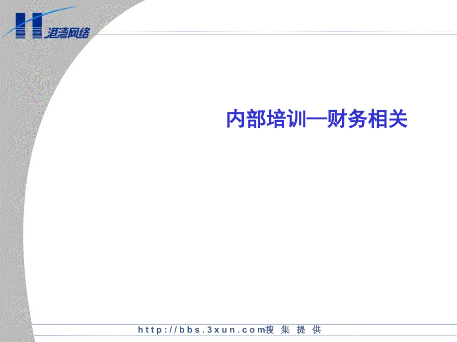 内部管理知识培训及相关财务报表bnio_第1页