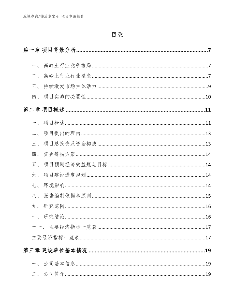 临汾焦宝石 项目申请报告（范文模板）_第1页