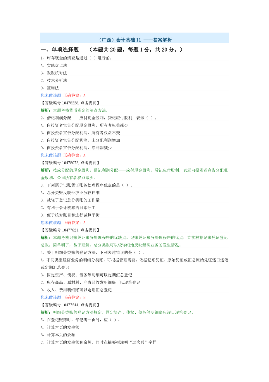 (广西)会计基础11-答案解析_第1页