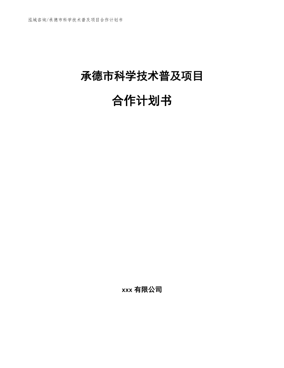 承德市科学技术普及项目合作计划书（模板范文）_第1页