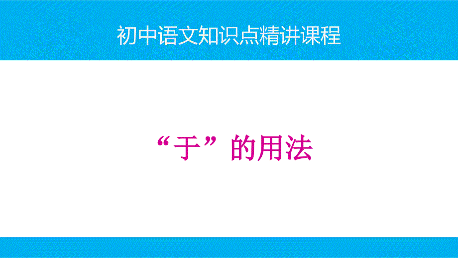 初中语文知识点(文言文阅读)精讲课件-“于”的用法_第1页