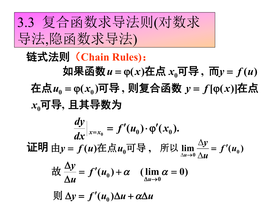微积分课件：3-3复合函数求导法则_第1页