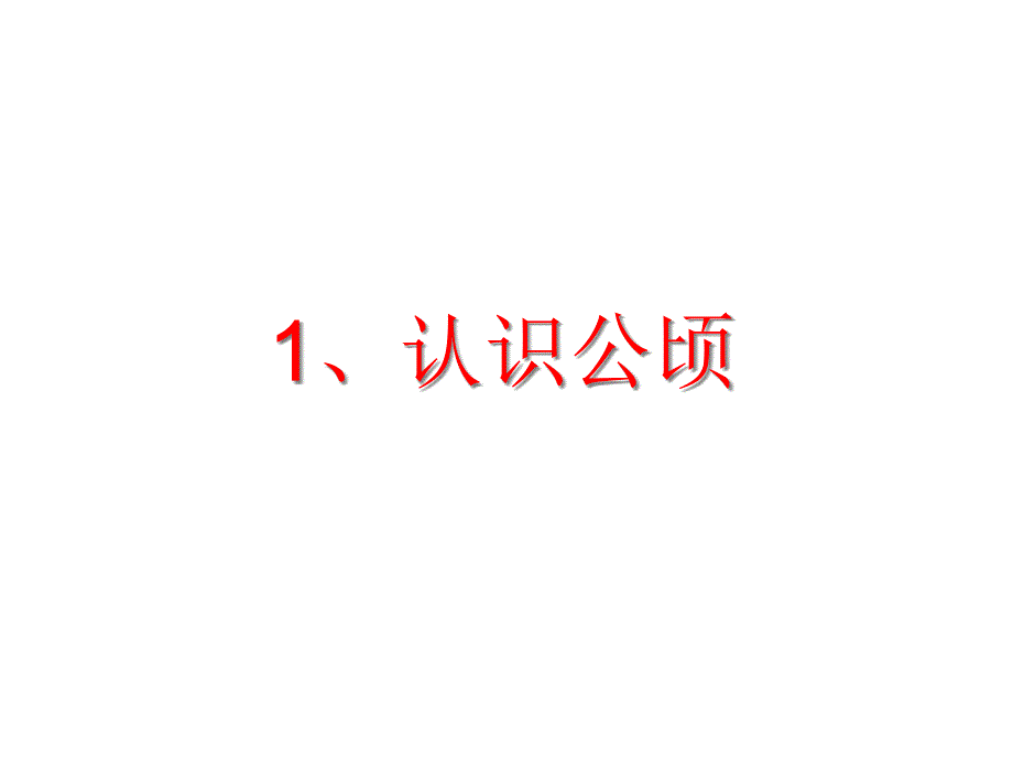 人教版小学数学四年级上册第二单元《公顷和平方千米》1课件_第1页