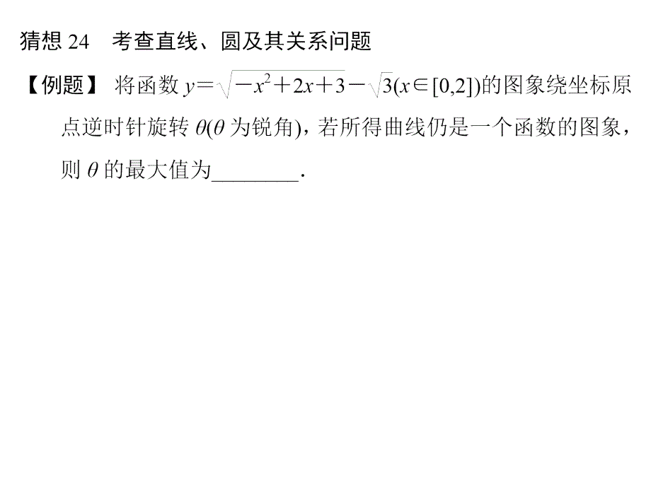 2014《创新设计》三轮——考前体系通关猜想24_第1页