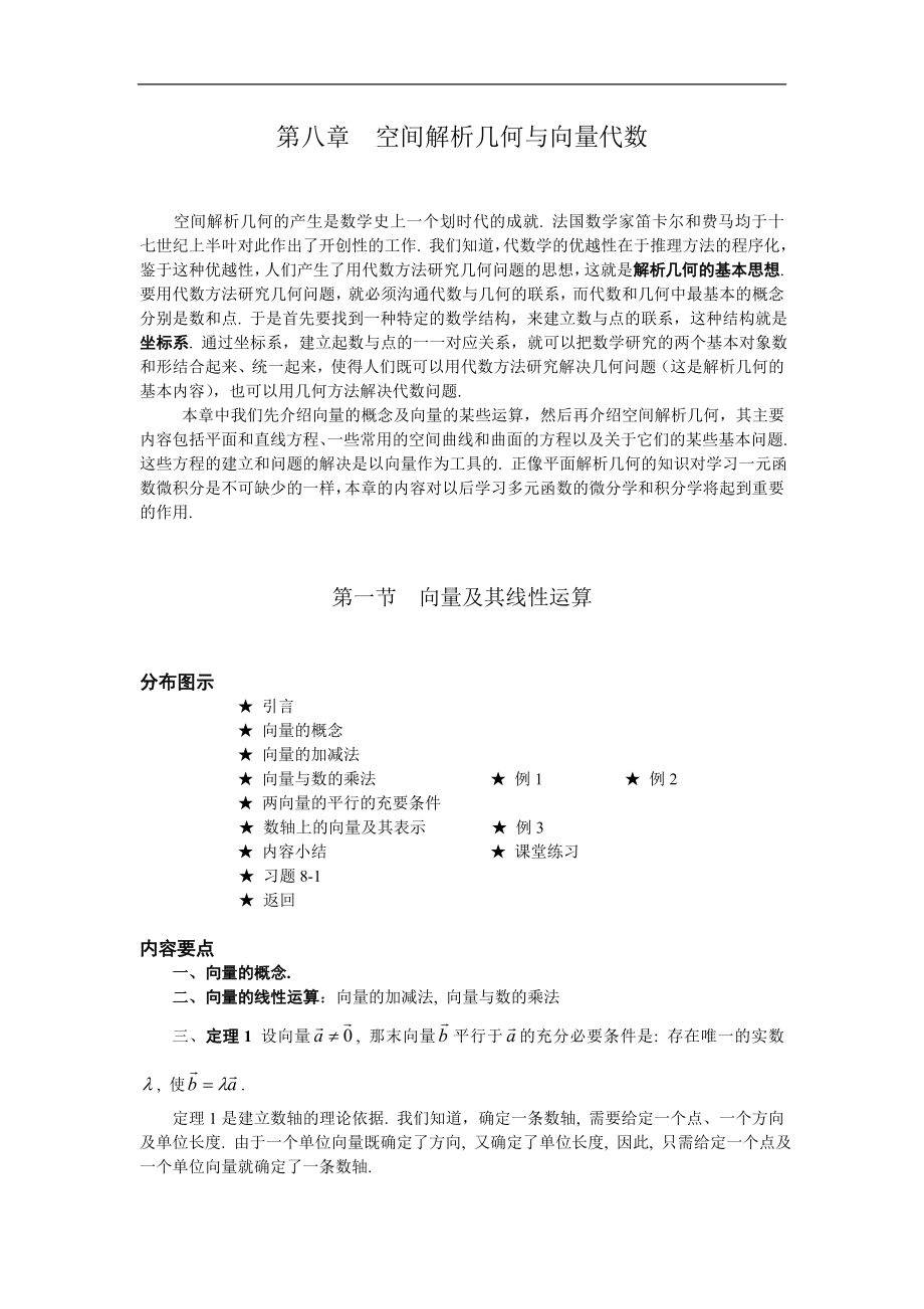 高等數(shù)學(xué)備課資料：第八章 空間解析幾何與向量代數(shù) 01 第一節(jié) 向量及其線性運(yùn)算_第1頁