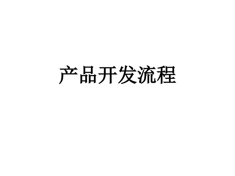 企业产品开发流程bsis_第1页