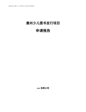 惠州少儿图书发行项目申请报告（范文）