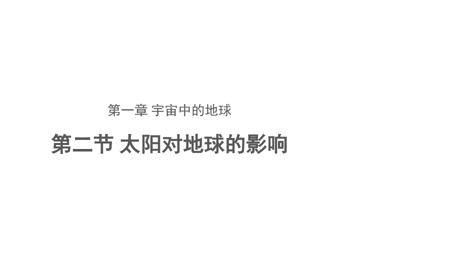 人教版地理必修一太阳对地球的影响课件_第1页