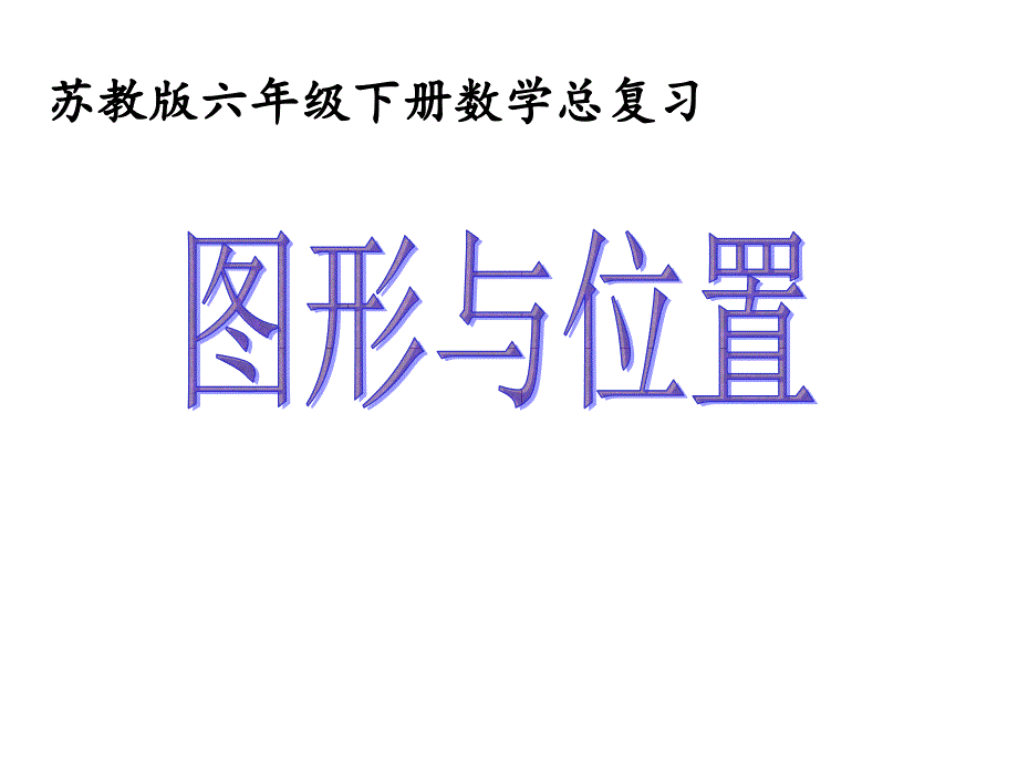 六年级数学下册729图形与位置课件(新版)苏教版_第1页