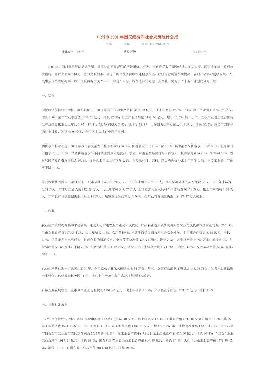 广州市2001年国民经济和社会发展统计公报_第1页