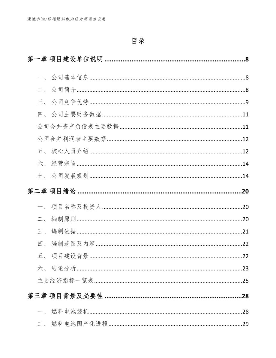 扬州燃料电池研发项目建议书【参考模板】_第1页