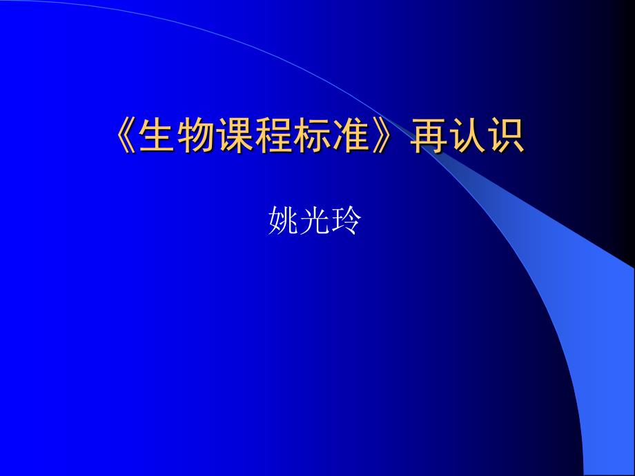 生物课程标准再认识对生物课程标准的再认识课件_第1页