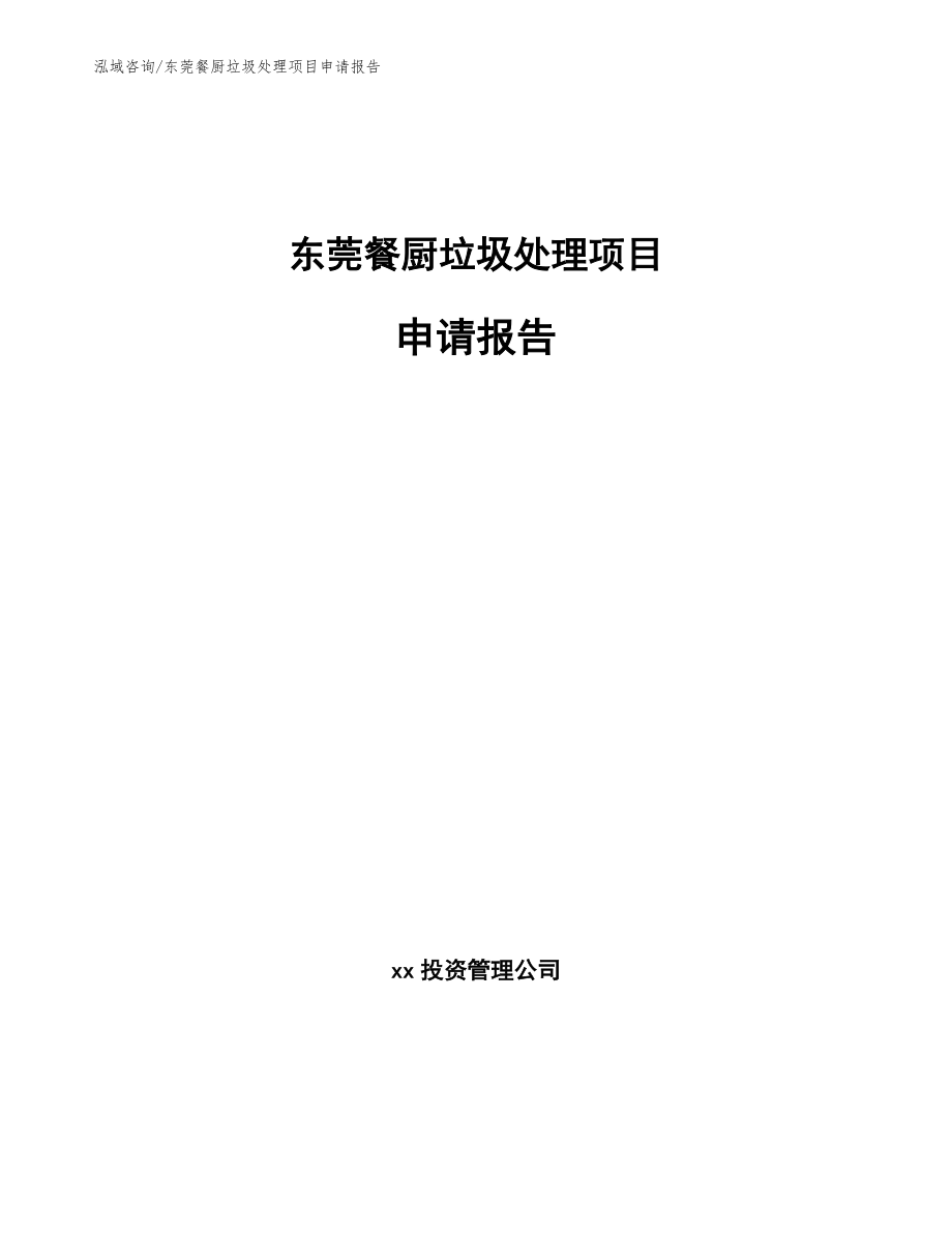 东莞餐厨垃圾处理项目申请报告_第1页