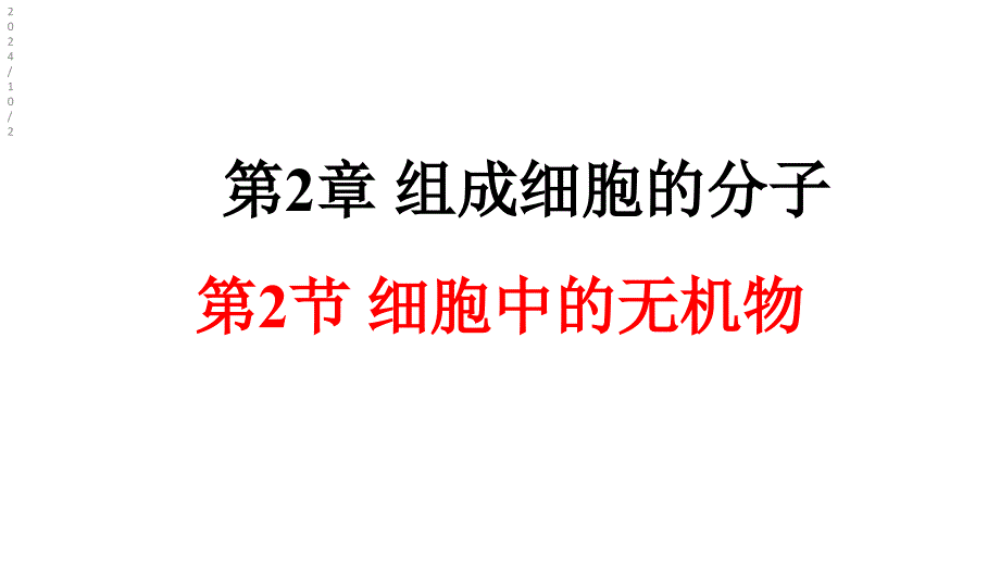 人教版新教材《细胞中的无机物》完美版1课件_第1页