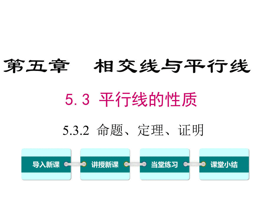 命题、定理、证明1 (3)_第1页