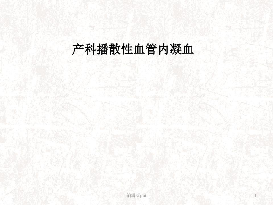 產(chǎn)科播散性血管內(nèi)凝血醫(yī)學(xué)[文字可編輯]課件_第1頁