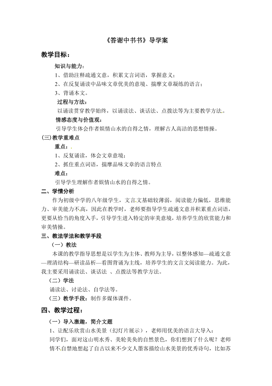 答謝中書書導(dǎo)學(xué)案 (2)_第1頁