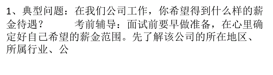 谈薪时HR最常问的三大问题及参考答案_第1页