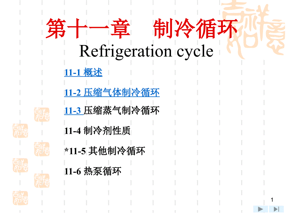 工程热力学第11章-v3_第1页