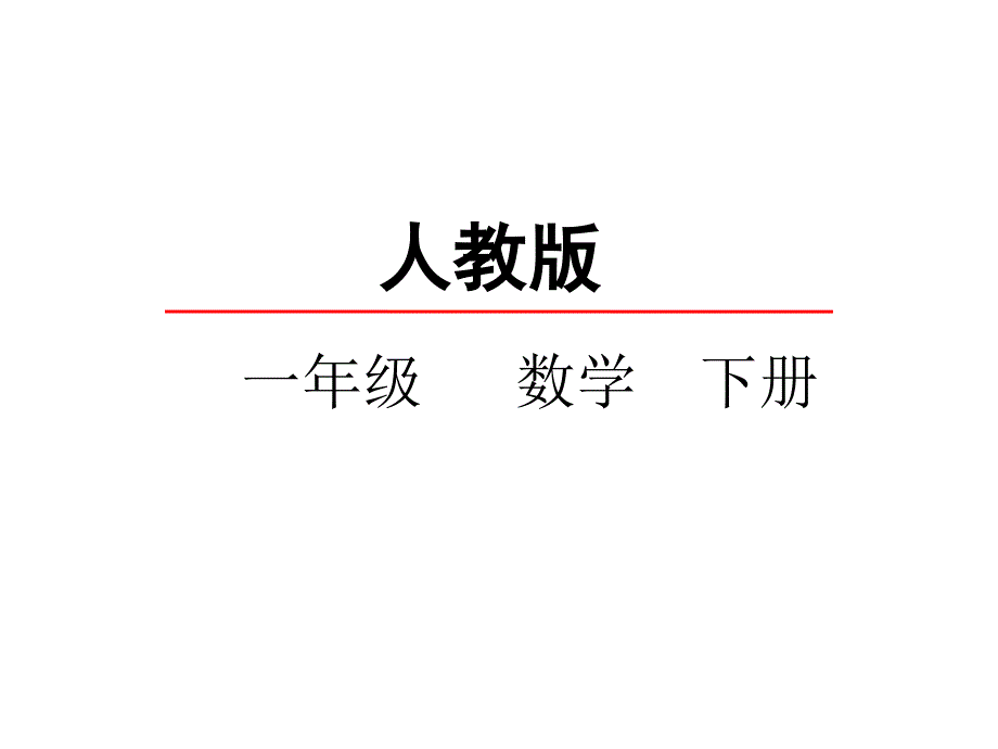 人教版一年级数学下册《641-用同数连加解决问题》课件_第1页