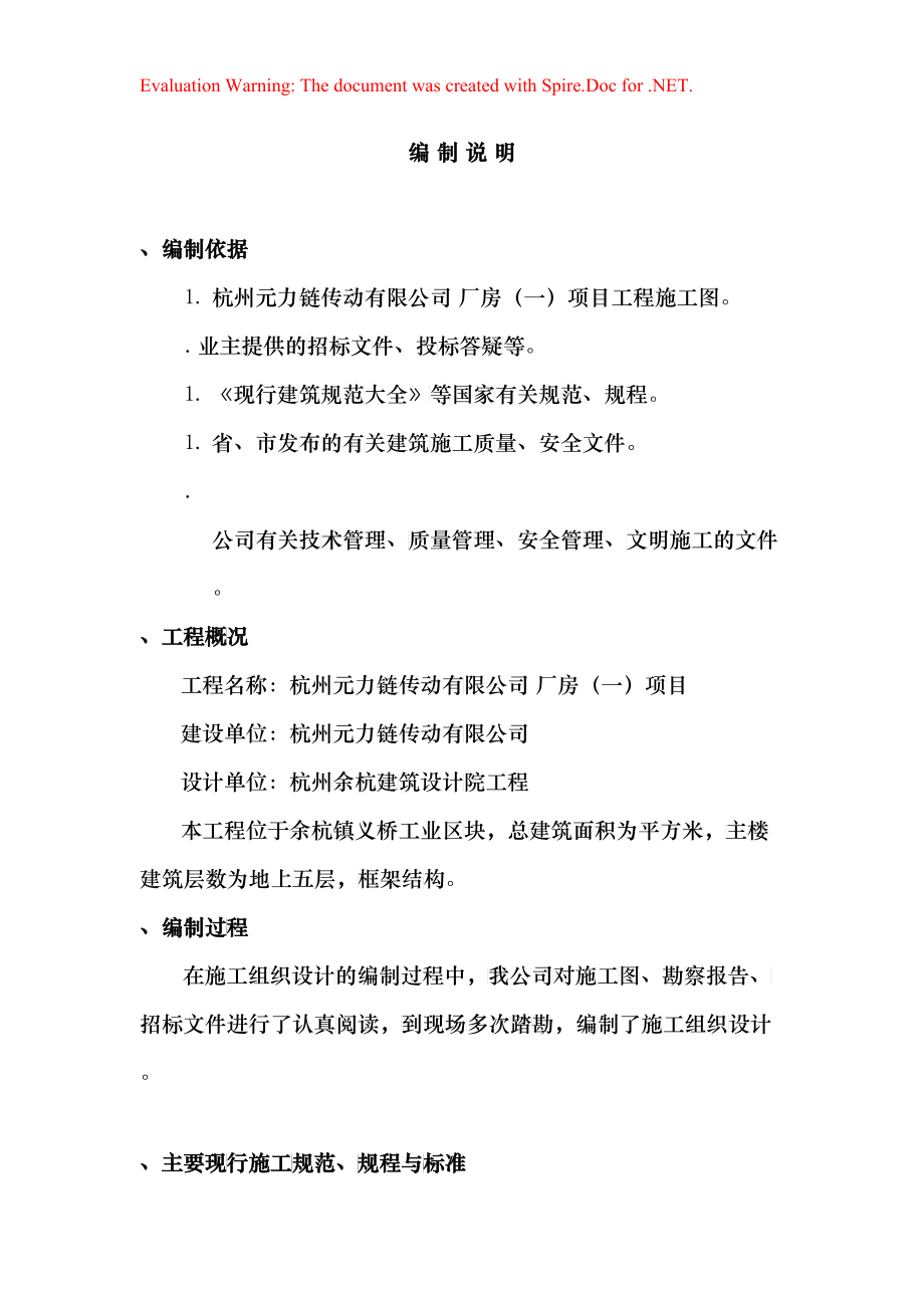 杭州元力链传动有限公司厂房施工组织设计(DOC94)_第1页