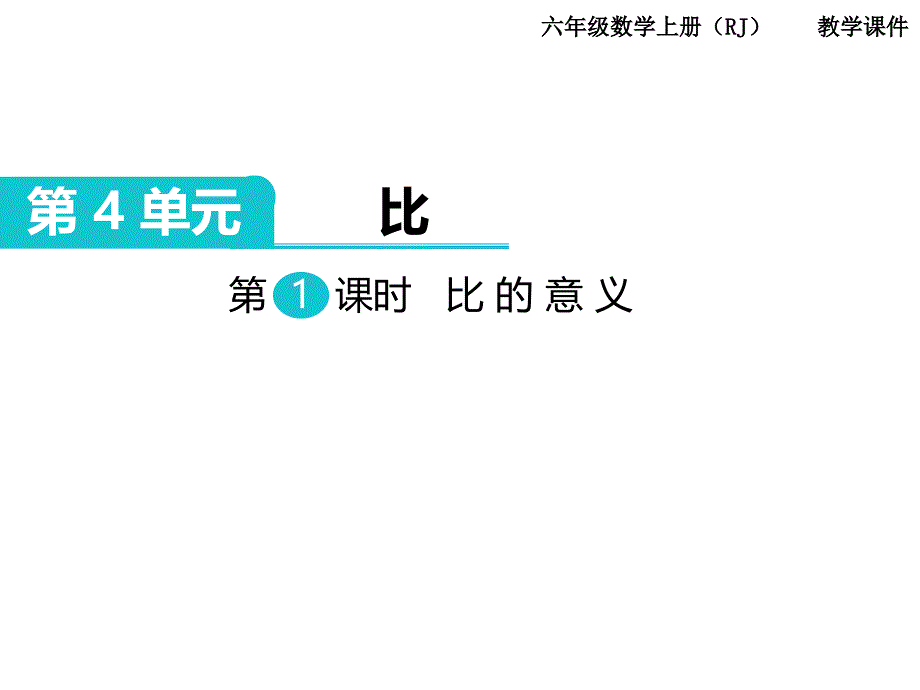 比的意义 (2)_第1页