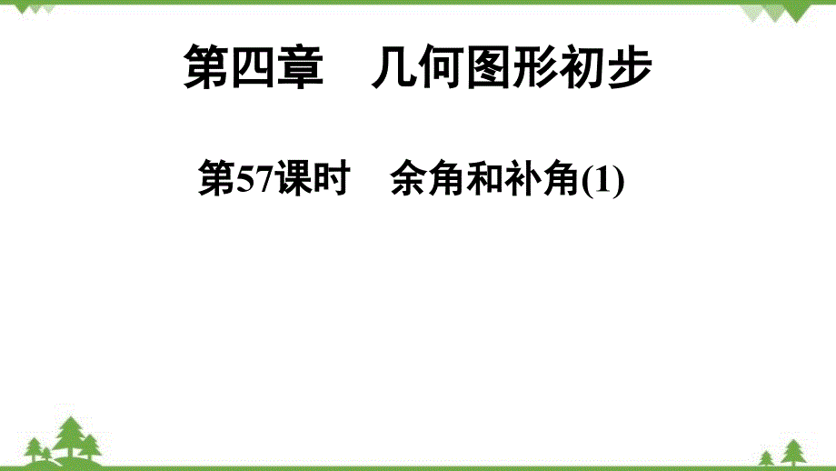 人教版数学七年级上册 第4章 第57课时　余角和补角(1)课件_第1页