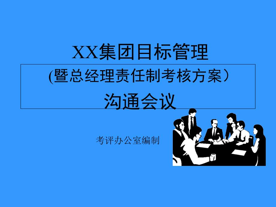 某集团目标管理沟通会议bgqw_第1页