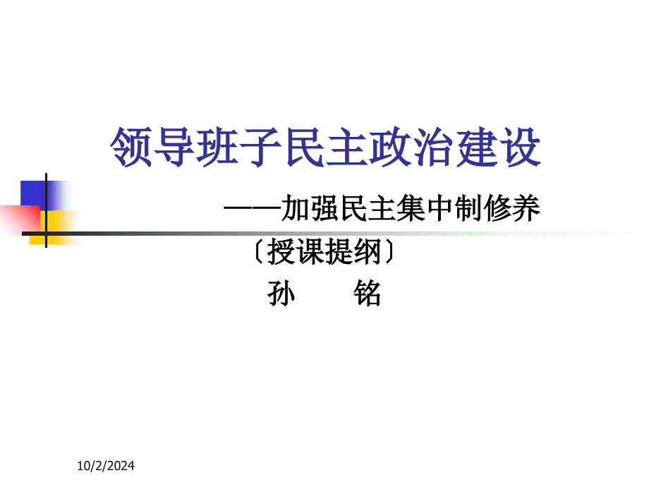 领导班子民主政治建设【-】_第1页