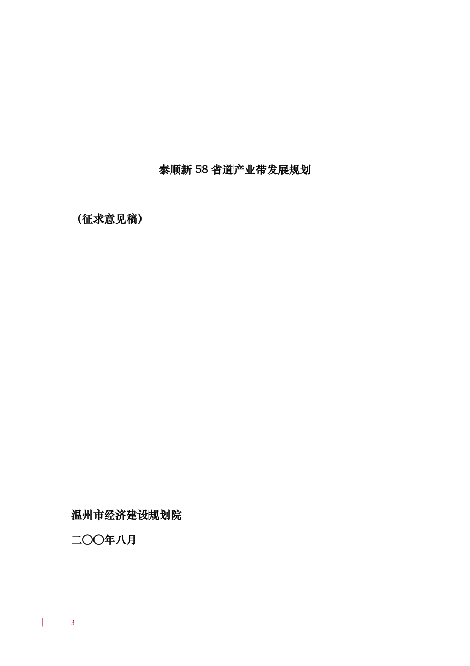 泰顺新58省道产业带发展规划_第1页