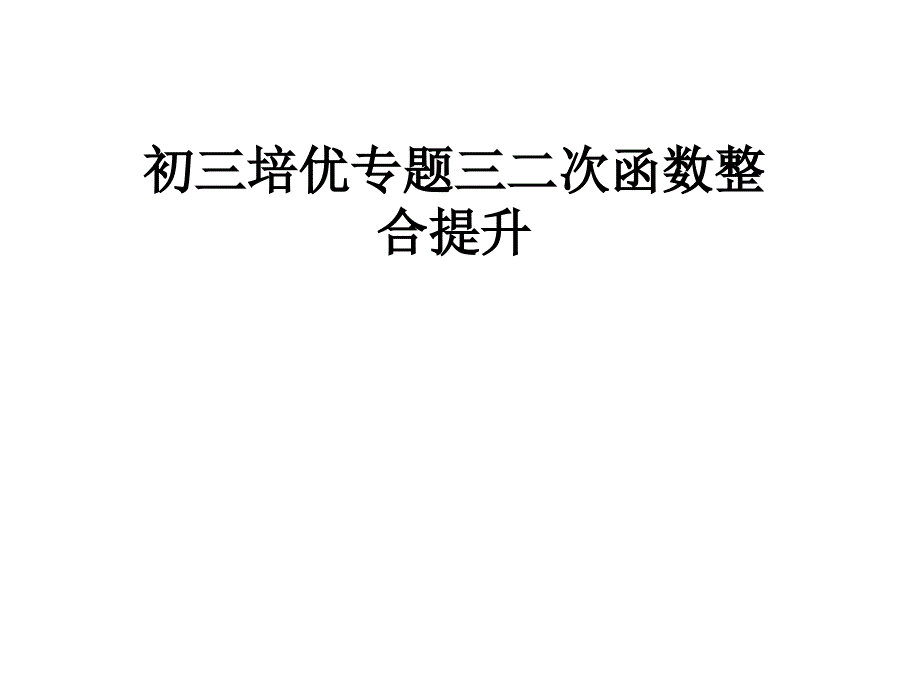 初三培优专题三二次函数整合提升课件_第1页