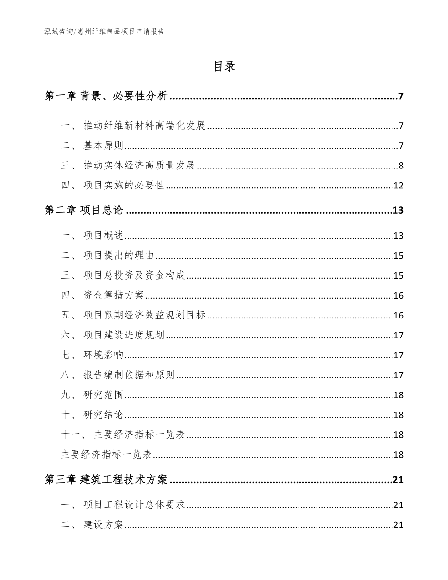 惠州纤维制品项目申请报告模板_第1页