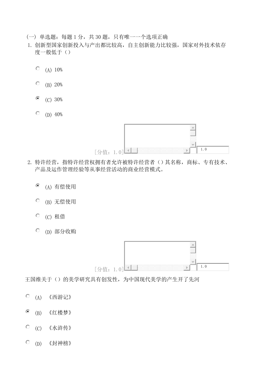 專業(yè)技術(shù)人員繼續(xù)教育 創(chuàng)新案例專題講座_ 考試80分卷_第1頁